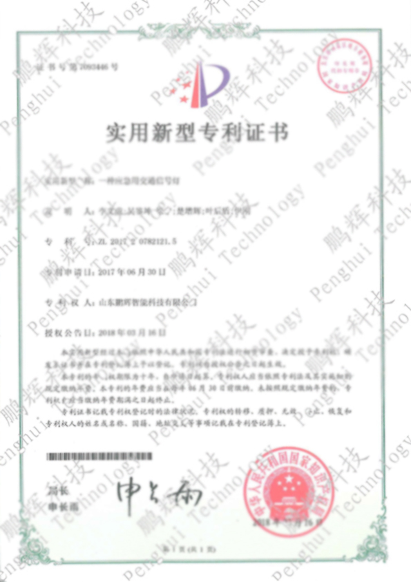 一種應(yīng)急用交通信號(hào)燈專利證書